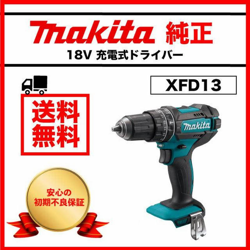 マキタ ドリル ドライバー makita 18V 充電式 XFD13Z XFD13 純正 本体 