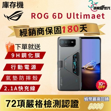 『10倍蝦幣+含稅附發票🧾』ASUS｜Rog6D Ultimate｜16+512｜手機
