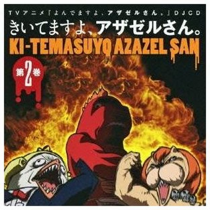 ラジオcd Tvアニメ よんでますよ アザゼルさん Djcd きいてますよ アザゼルさん 2 Cd 通販 Lineポイント最大0 5 Get Lineショッピング