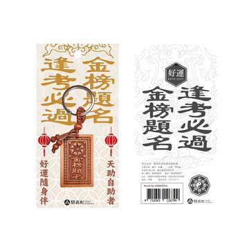 EKI MORI MACHI 驛森町 鑰匙圈  1個  金榜題名 棕色