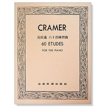 鋼琴譜 克拉邁 六十首練習曲 P631-小叮噹的店