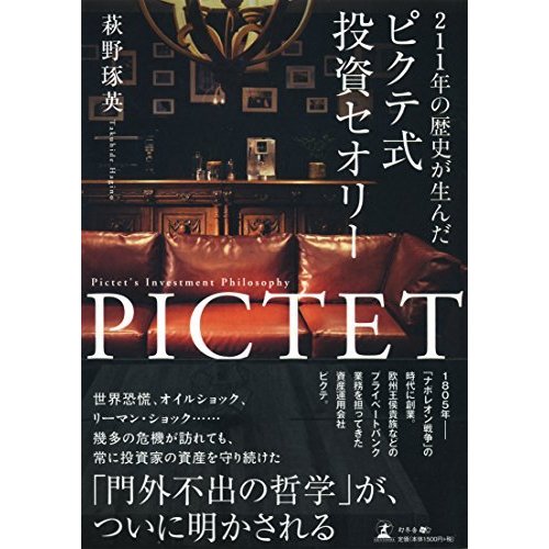 211年の歴史が生んだ ピクテ式投資セオリー