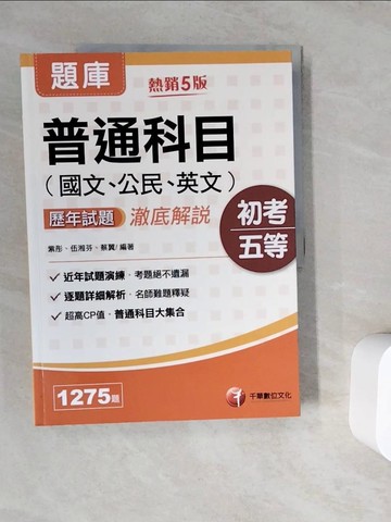 【書寶二手書T7／進修考試_ZV5】普通科目(國文,公民,英文)歷年試題澈底解說