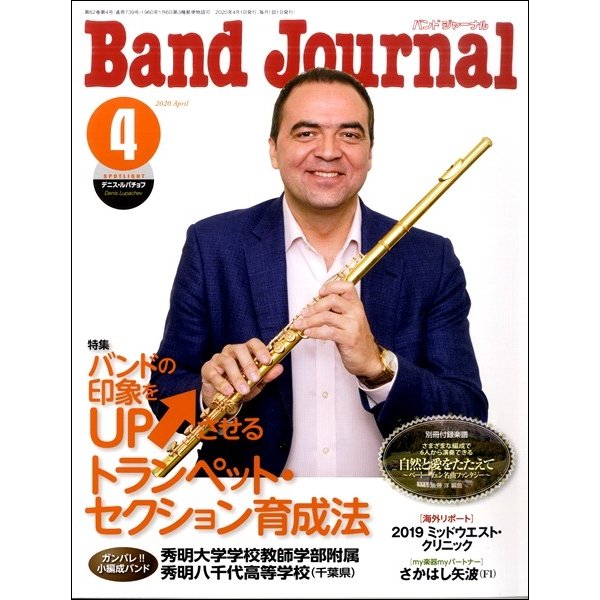 雑誌 Band Journal バンドジャーナル 2020年4月号 音楽之友社