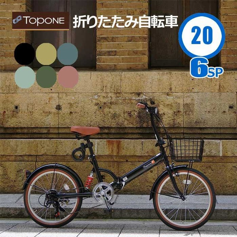 TOPONE トップワン FS206LL-U-MBE 折りたたみ自転車 自転車 マットカラー 20インチ シマノ6段変速 カギ付 カゴ付 折り畳み  折畳 つや消し | LINEブランドカタログ