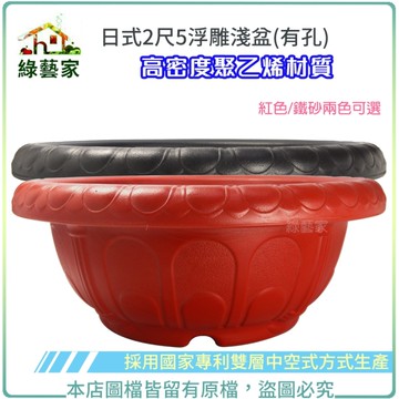 【綠藝家】日式2尺5浮雕淺盆(有孔)紅色/鐵砂兩色可選.高密度聚乙烯材質