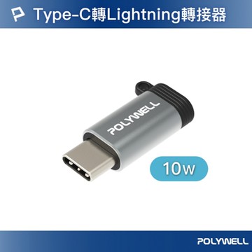 POLYWELL Type-C To Lightning母 10W 蘋果充電線轉接器