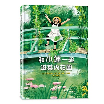 【遠流】和小蓮一起遊莫內花園（經典再現版）  /克莉絲汀娜．波克  /9786264184359