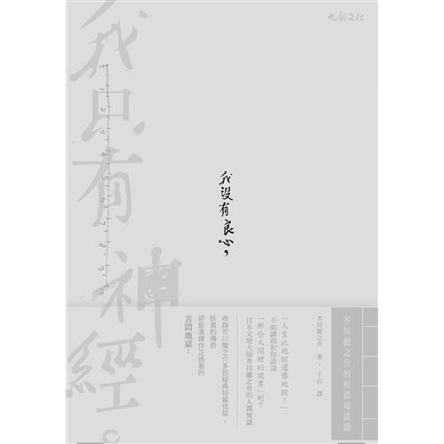 我沒有良心 我只有神經 芥川龍之介的短篇奇談選 折 蝦皮商城 Line購物