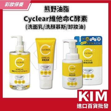 【KIM】【KUMANO 熊野油脂】Cyclear 維他命C酵素洗面乳 洗顏慕斯 溫和淨化 清潔毛孔 提亮膚色 卸妝油
