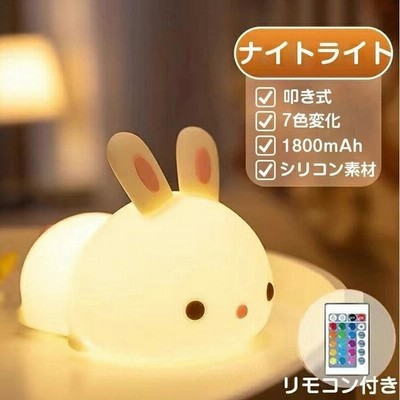ナイトライト 子供部屋 授乳 ベビー テーブルランプ 常夜灯 充電式 間接照明 Ledライト 目に優しい リモコン付き Usb 1800mah 寝室 学習 読書 叩くウサギ 母の日 通販 Lineポイント最大get Lineショッピング