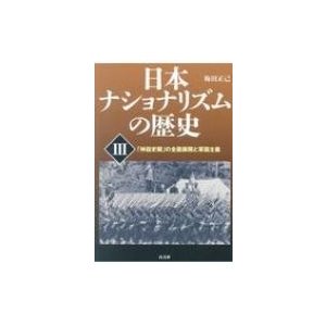 日本ナショナリズムの歴史 神話史観 の全面展開と軍国主義 梅田正己