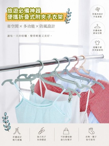 FB6251 旅遊必備神器便攜折疊式附夾子衣架 (一組5入)