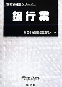  銀行業 業種別会計シリーズ／新日本有限責任監査法人