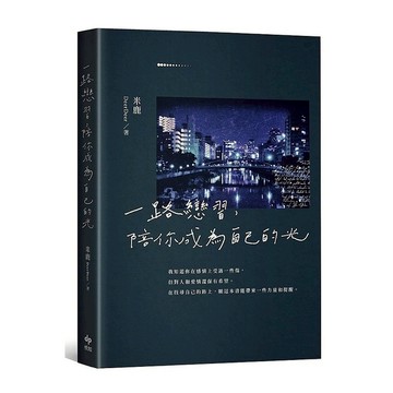 一路戀習，陪你成為自己的光：我該如何和他更進一步呢？
