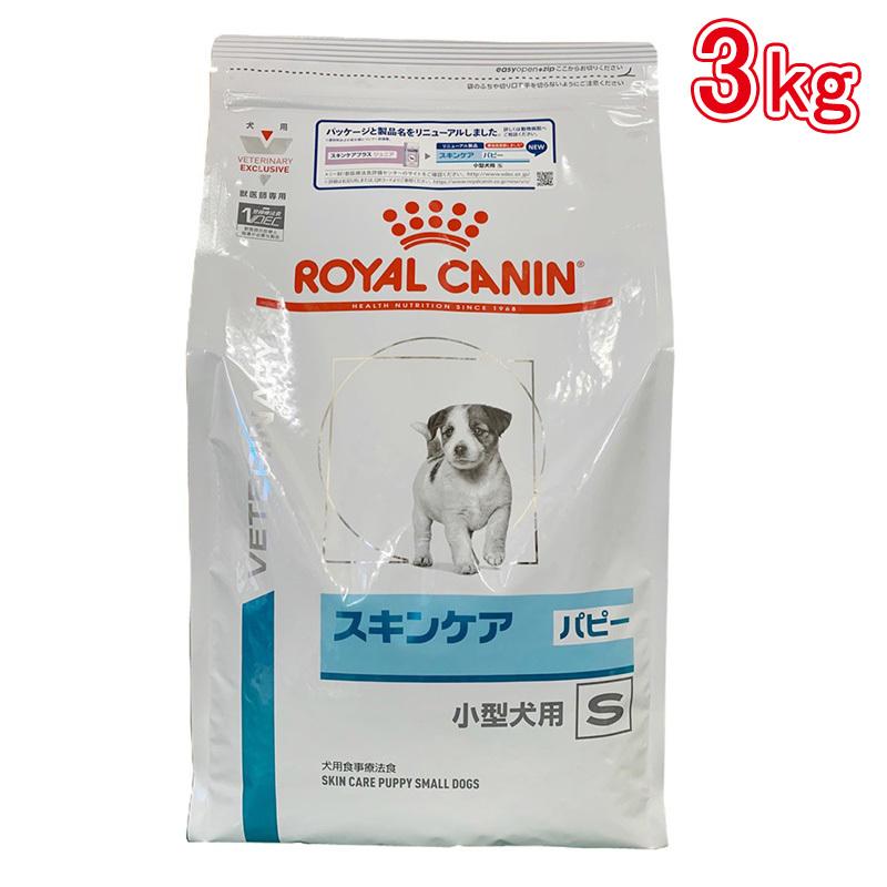 ロイヤルカナン 食事療法食 犬用 スキンケア パピー小型犬用Ｓ 3kg