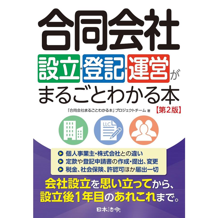 合同会社設立・登記・運営がまるごとわかる本