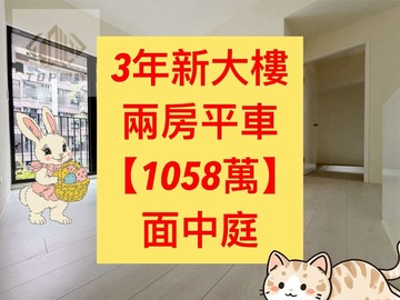 專任✨全新未住｜兩房平車｜面中庭｜陞霖太美｜台中市太平區環中東路三段