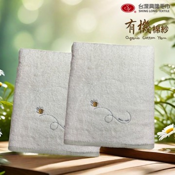有機棉100%．繡小蜜蜂浴巾(2條浴巾組 加贈同款大方巾)【台灣興隆毛巾專賣】無染浴巾系列
