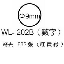 華麗牌彩色標籤 WL-202B數字 9mm (833張/包)【APP滿額下單4%點數(單一帳號最高1500點)】5/31止