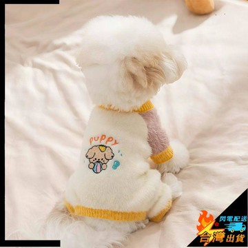 【台灣出貨】寵物服飾 狗狗撞色仿貂絨 四腳毛衣 春秋新款 泰迪比熊貓咪寵物小型犬衣服秋冬 舒適保暖