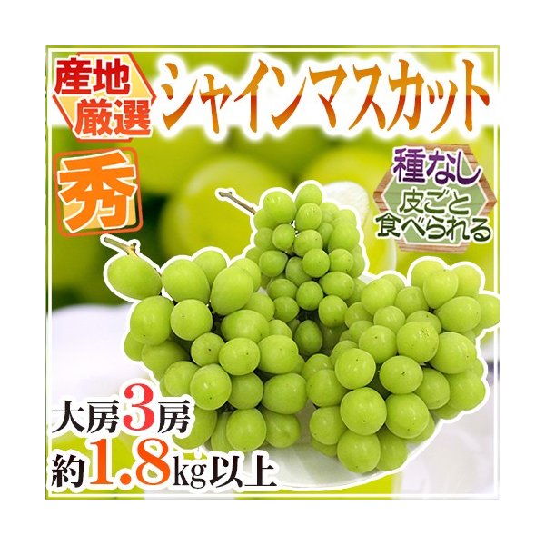 ”シャインマスカット” 秀品 大房限定 3房 約1.8kg〜2kg 産地厳選 送料無料