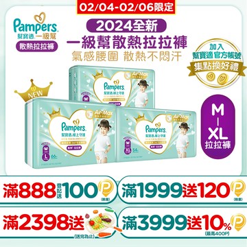 幫寶適 極上守護 一級幫 拉拉褲/褲型/箱購