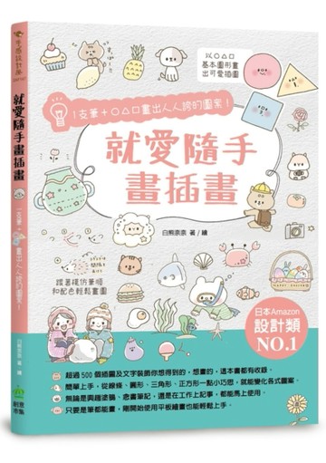 就愛隨手畫插畫：1支筆+○△□畫出人人誇的圖案！[二手書_近全新]