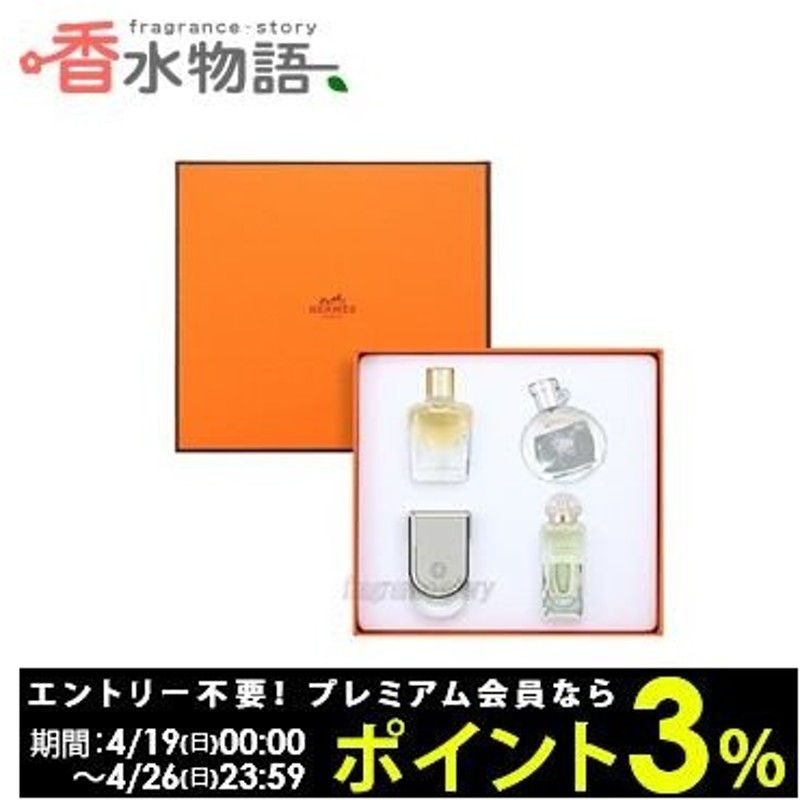 エルメス Hermes ミニチュア セット 4本 Fs 香水 あすつく 通販 Lineポイント最大0 5 Get Lineショッピング