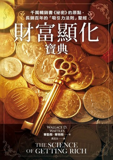 【電子書】財富顯化寶典：千萬暢銷書《祕密》的原點，長銷百年的「吸引力法則」聖經