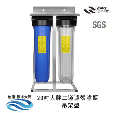 怡康 20吋大胖二道透明濾殼吊架型 不鏽鋼吊架(不含濾心)