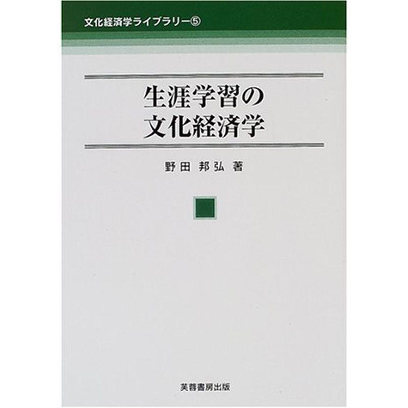 生涯学習の文化経済学 (文化経済学ライブラリー)