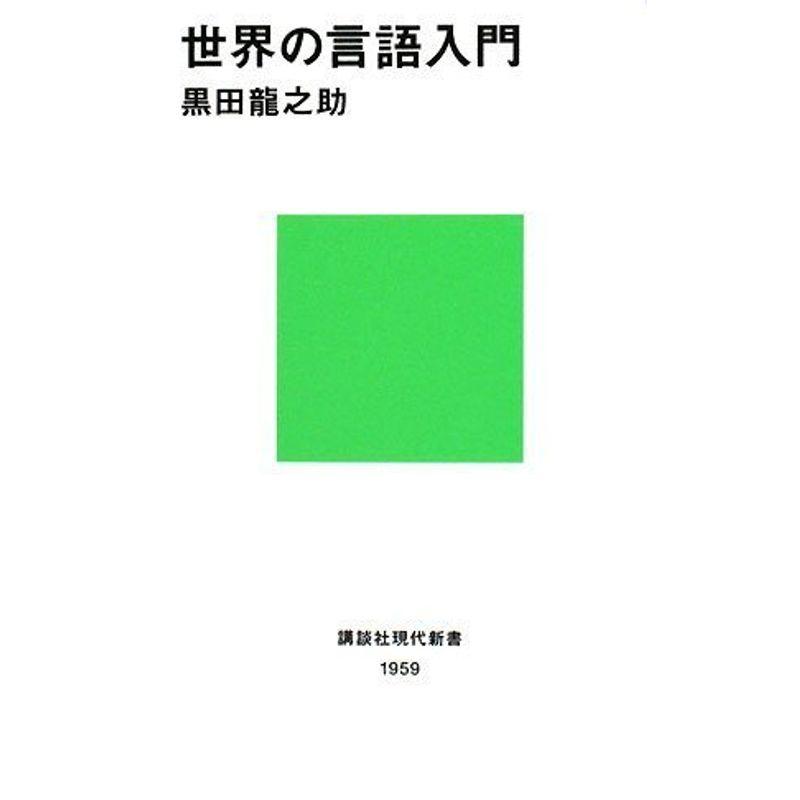 世界の言語入門 (講談社現代新書)