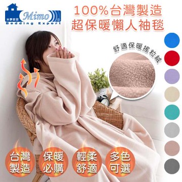 【米夢家居】100%台灣製造-輕柔保暖懶人袖毯-二入(多色可選)
