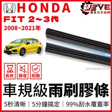 【05.25限定】HONDA FIT 2代 3代  雨刷條 雨刷膠條 雨刷 膠條 汽車雨刷 fit2 fit二代 k12