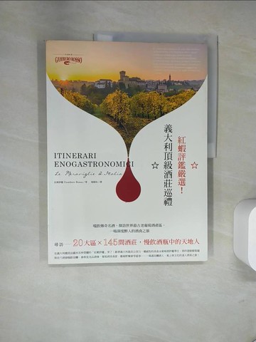【書寶二手書T6／餐飲_UN7】紅蝦評鑑嚴選！義大利頂級酒莊巡禮：啜飲傳奇名酒、探訪世界最古老葡萄酒產區，一場深度醉人的酒食之旅_紅蝦評鑑(Gambero Rosso)