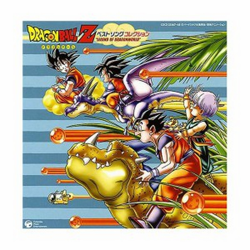 ドラゴンボールz ベスト ソング コレクション Legend Of Dragonworld 中古 通販 Lineポイント最大1 0 Get Lineショッピング