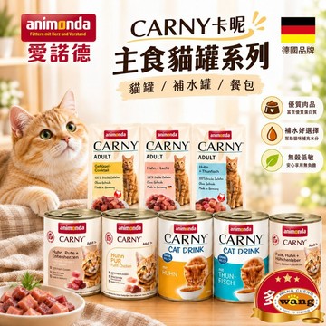 【多罐組】德國 Animonda 愛諾德 Carny卡昵 主食貓罐系列阿曼達 主食餐包 補水罐 主食罐 貓罐頭『白喵』