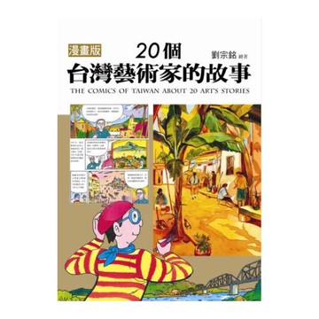 漫畫版 20個台灣藝術家的故事