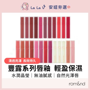韓國rom&nd 豐露唇釉 5g【LaLa V】光澤 水潤 晶透 保濕 持妝 輕鬆上妝無負擔 打造日常唇妝
