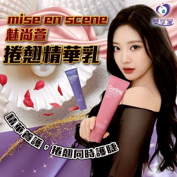 mise en scene 魅尚萱 捲翹精華乳 150ml 韓國正品【現貨】樂享家 全新升級 自然捲翹款 豐盈捲髮款