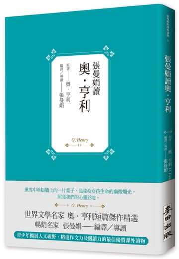 張曼娟讀奧．亨利[二手書_近全新]