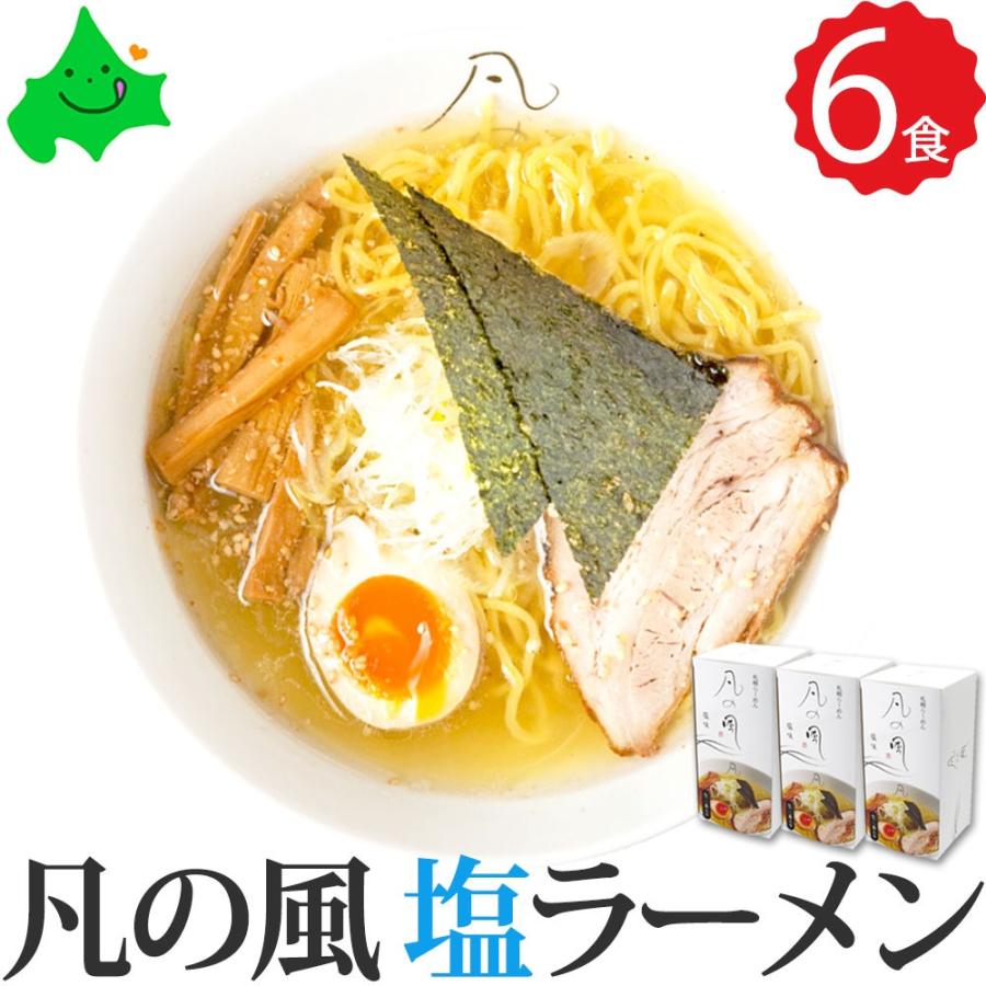 凡の風（ぼんのかぜ） 塩 ラーメン 6食（2食入り×3箱） 北海道 有名店 札幌 しお ご当地 生ラーメン 常温 さがみ屋 送料無料