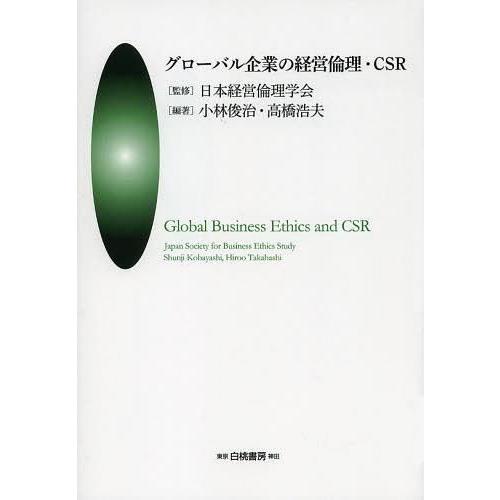 グローバル企業の経営倫理・CSR