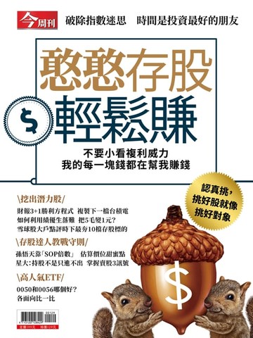 【電子書】憨憨存股輕鬆賺