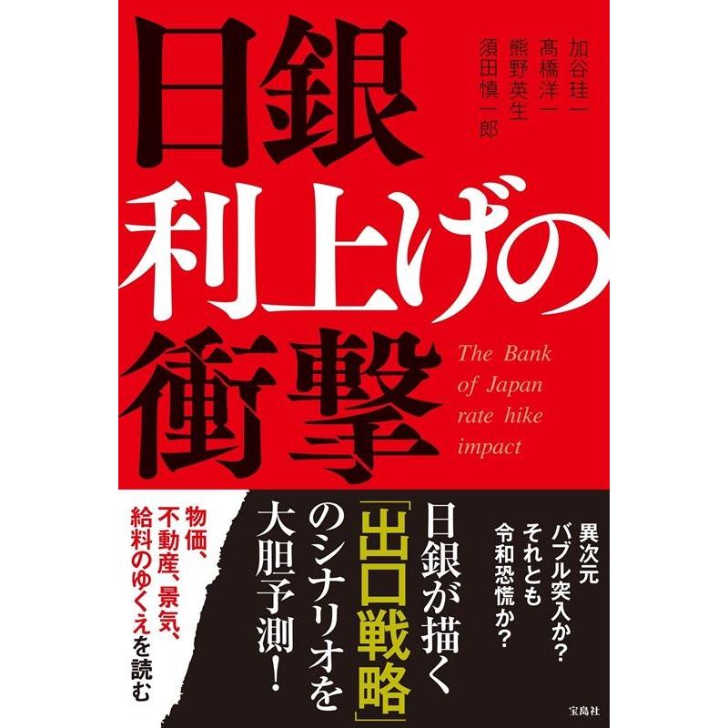 宝島社 日銀 利上げの衝撃 加谷珪一 ,高橋洋一 ,熊野英生 ,須田慎一郎