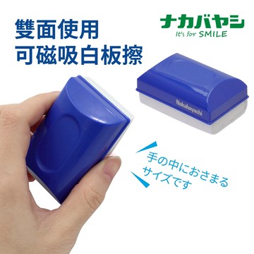 【童趣生活館】Nakabayashi 磁鐵白板擦 板擦 白板筆 白板 官方旗艦