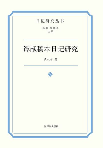 【電子書】谭献稿本日记研究