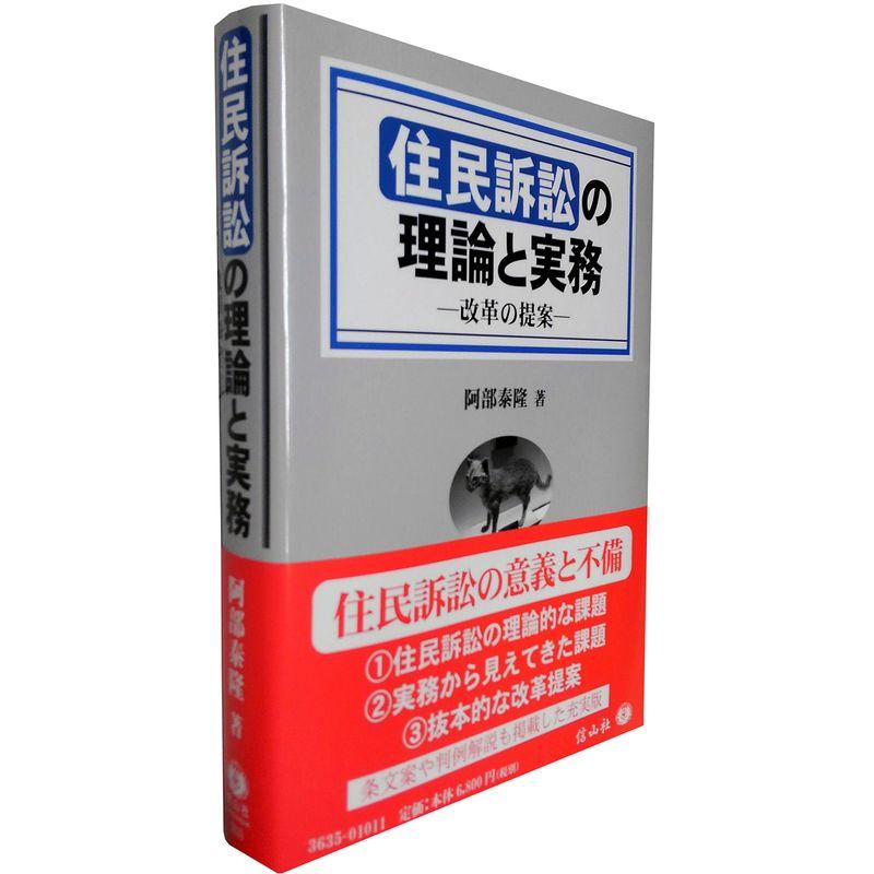 住民訴訟の理論と実務 改革の提案