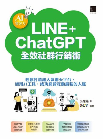 【電子書】AI集客力！LINE+ChatGPT全效社群行銷術：輕鬆打造超人氣聊天平台，活用AI工具，成功經營互動最強的人脈